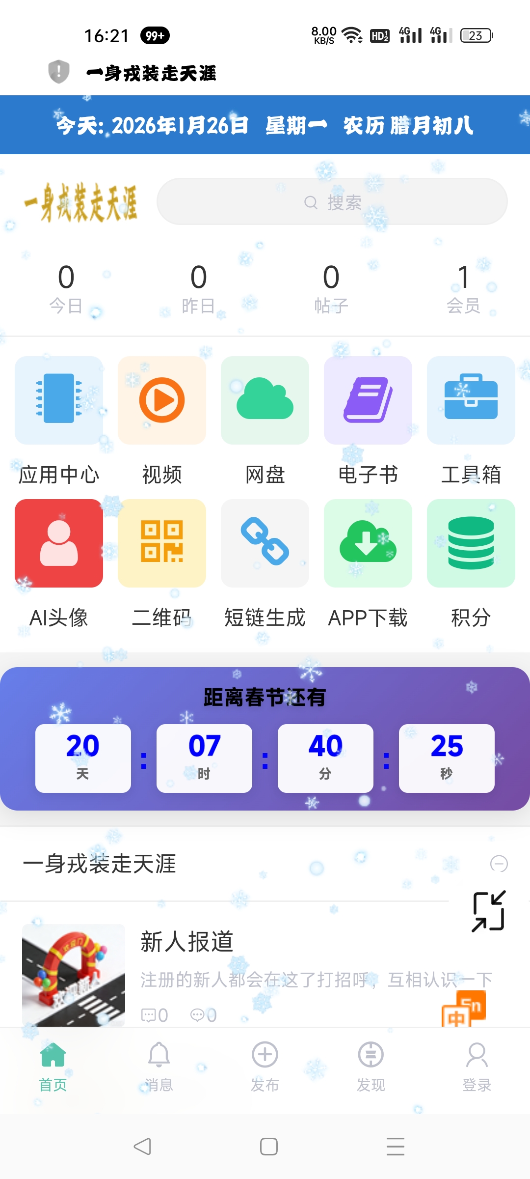 一身戎装走天涯 APP 应用截图